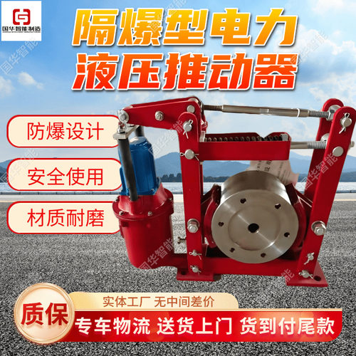 隔爆型电力液压推动器BED-1216 厂家现货运行平稳 电力液压推动器