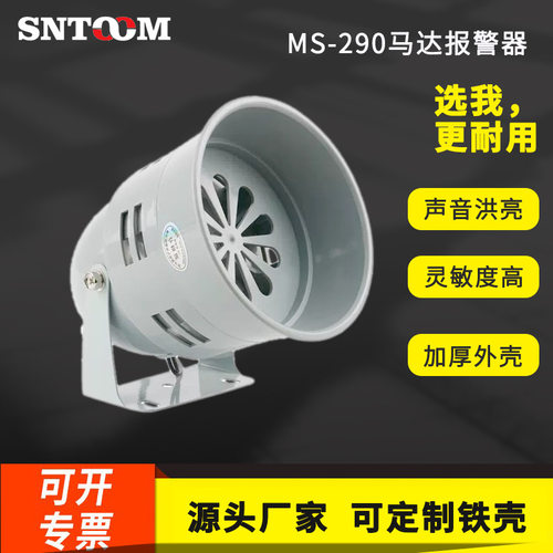 马达风螺报警器MS-290高分贝大功率消防工业电动警报器喇叭蜂鸣器