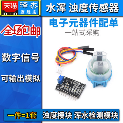 混水检测模块 浊度传感器 水混浊度 浊度模块 51/STM32