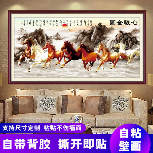 八骏图装饰画新中式客厅办公室自粘壁画七匹五马全图马到成功贴画