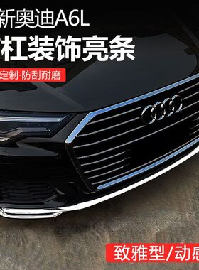 19-23款奥迪A6L改装前杠装饰亮条新a6专用前脸保险杠防刮蹭饰条贴