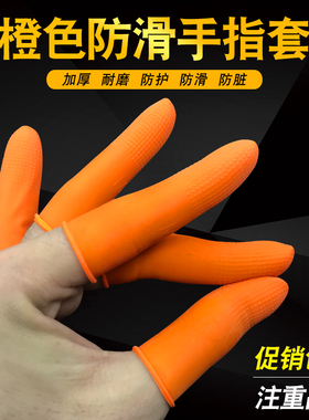 一次性橡胶乳胶手指套劳保工业加厚耐磨麻点防滑橙色作业防护指套