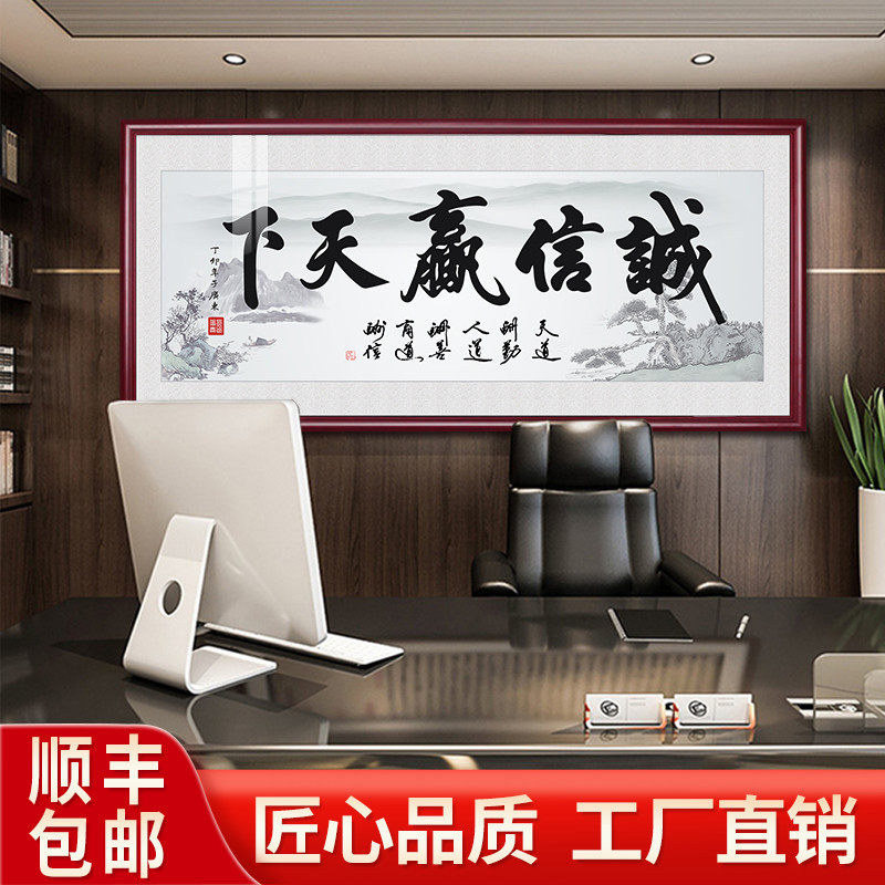 诚信赢天下办公室挂画天道酬勤字画客厅书房装饰墙画书法牌匾装裱