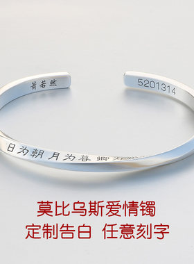 【古法手作】999纯银莫比乌斯情侣手镯定制刻字男女生手环送女友