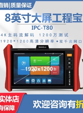 网路通工程宝IPCT80多功能监控测试仪数字网O络摄像头调试8寸大