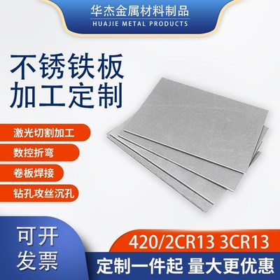 2CR13不锈铁钢板材1CR13加工定做制3CRF13激光切割折弯410 420 43
