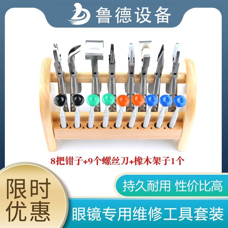 眼镜维修工具套装实木橡木工具架无框眼镜鼻托钳调整多功能螺丝刀