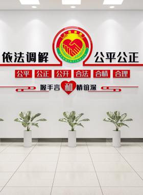 依法调解居d委会社区警务调解室文化墙标语布置3D亚克力立体墙贴
