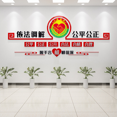 依法调解居d委会社区警务调解室文化墙标语布置3D亚克力立体墙贴