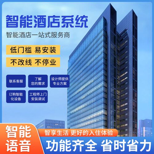 酒店智能客房控制l系统智慧宾馆民宿全屋私人定制设计智能套装方