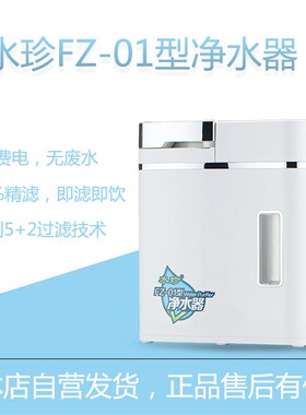 水珍FZ01型净水器家用台式直饮机厨房自来水O纯水机超滤净水饮水