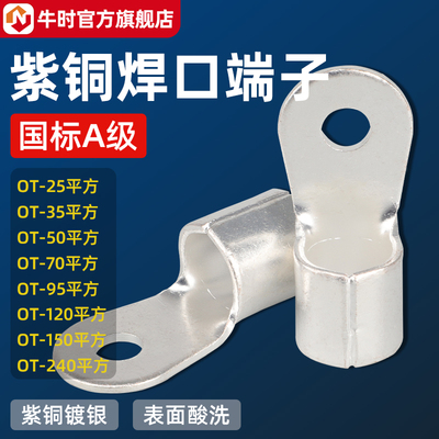 OT紫铜冷压圆形接线端子铜鼻子接头25/50/7G0/95/120/150/240平方