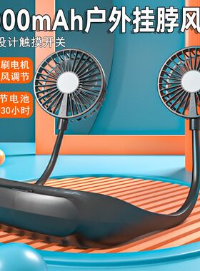 新款8000毫安挂脖风扇户外便携式家用大风力学生宿舍小型迷你充电