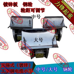 10号工字钢滑车 无锡式 拖缆跑车 电缆小车 铝合金工字钢电J缆滑车