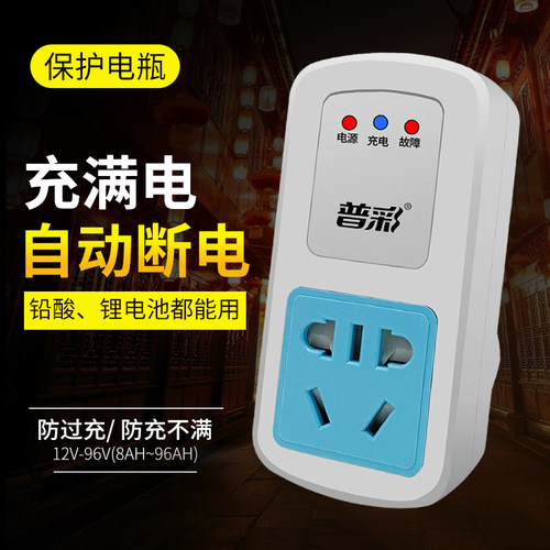 电动车充电保护器自动断电插座电瓶车防过充智能定时器8V-96AH电