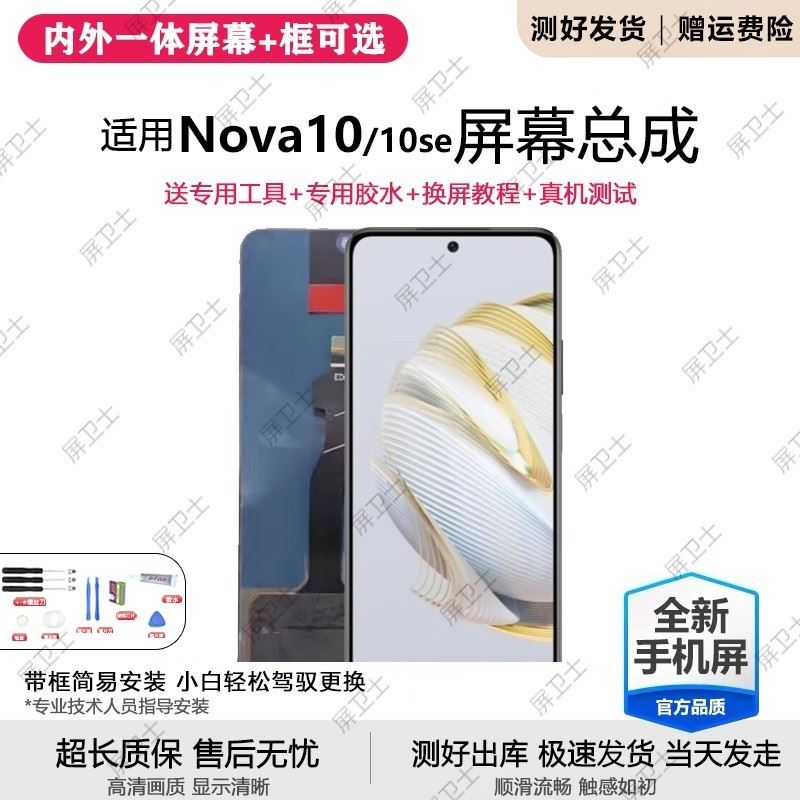 适用华为NOVA10屏幕总成带框NCO-AL00手机内外显示屏原装nova10se