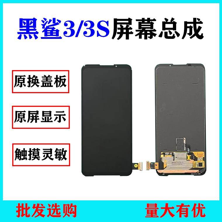 适用 黑鲨3屏幕总成 KLE-A0 黑鲨3S 3Pro液晶触摸显示屏 换面屏