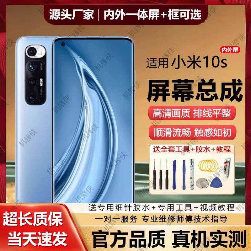 群牌适用小米10S屏幕总成原装带框10s版手机C版显示触摸显示屏10c