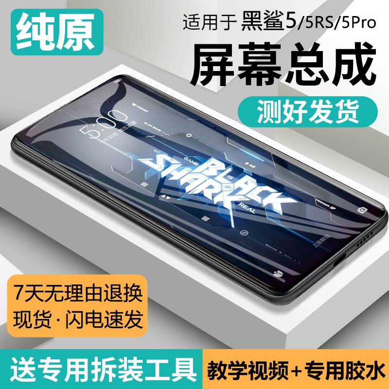 适用小米黑鲨5代屏幕总成原装黑鲨5pro手机内外5RS液晶显示KSR-A0