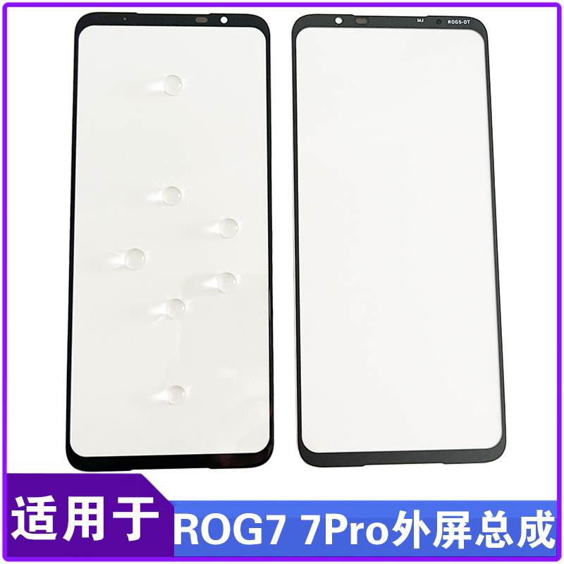 适用于 华硕ROG7外屏玻璃盖板ROG7Pro手机屏幕总成外屏显示触摸屏