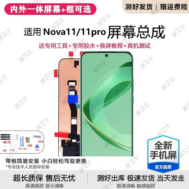 适用华为NOVA11屏幕总成带框nova11pro手机屏内外显示屏FOA-AL00