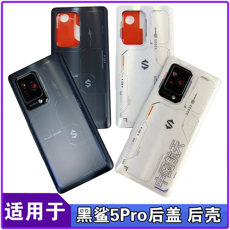 适用于 黑鲨5pro后盖玻璃 后壳 5RS手机外壳 电池盖 后屏背壳镜片
