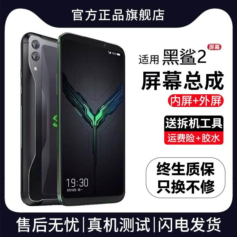 群牌适用小米黑鲨2代屏幕总成原装SKW-A0手机2pro内外显示屏2全新