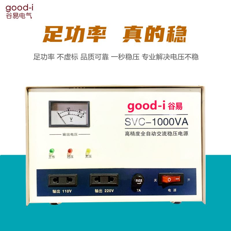 谷易 高精度全自动交流稳压器SVC-1000VA双输电压 110V220V