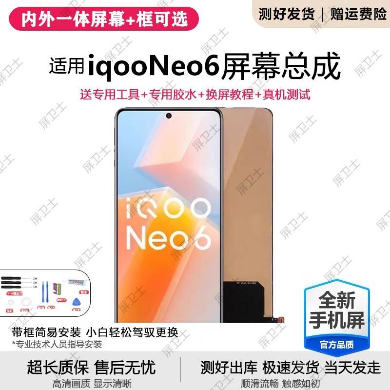 适用vivo iqooneo6屏幕总成带框iqoo neo6se手机内外屏原装V2196A