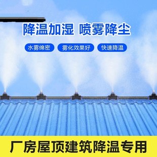 厂房屋顶降温神器车间喷雾加湿外机喷水雾化喷头R除尘喷淋微喷系