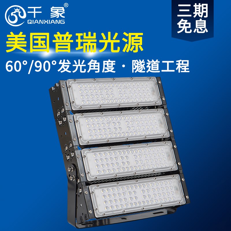 千象 led模组投光灯隧道灯球场厂E房广告牌投射灯防水高亮广场照