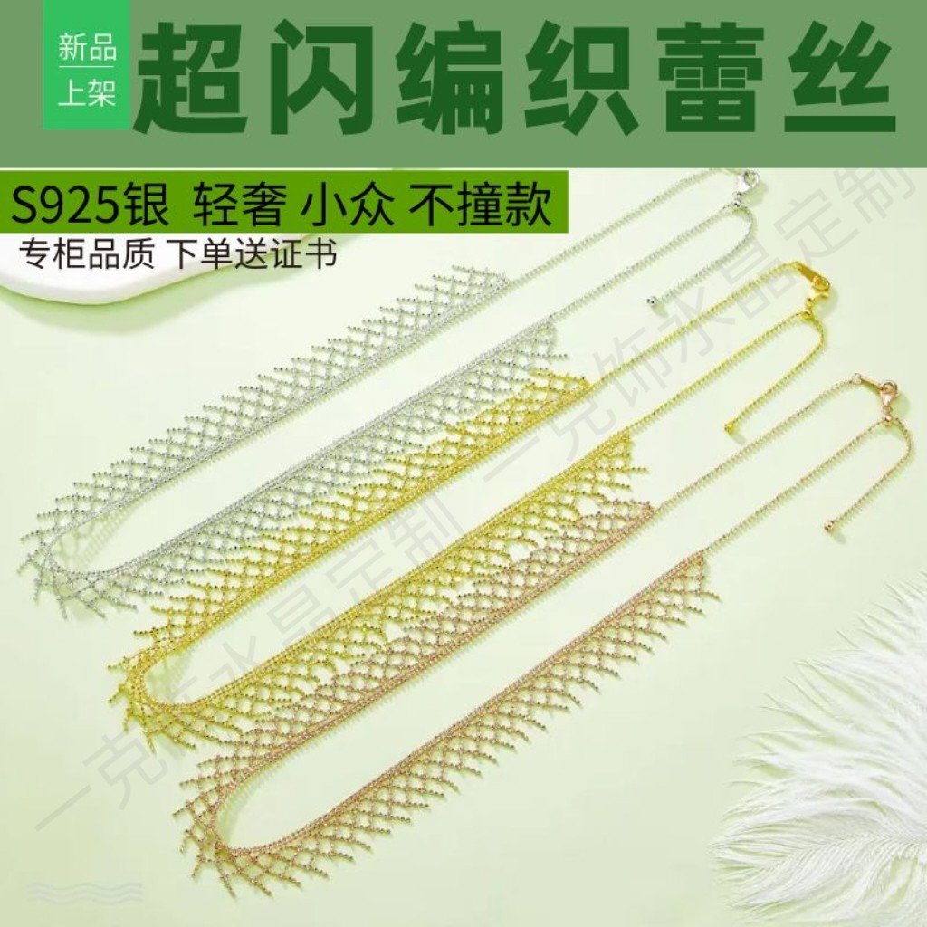 S925银镀18K金编织蕾丝中古项链
