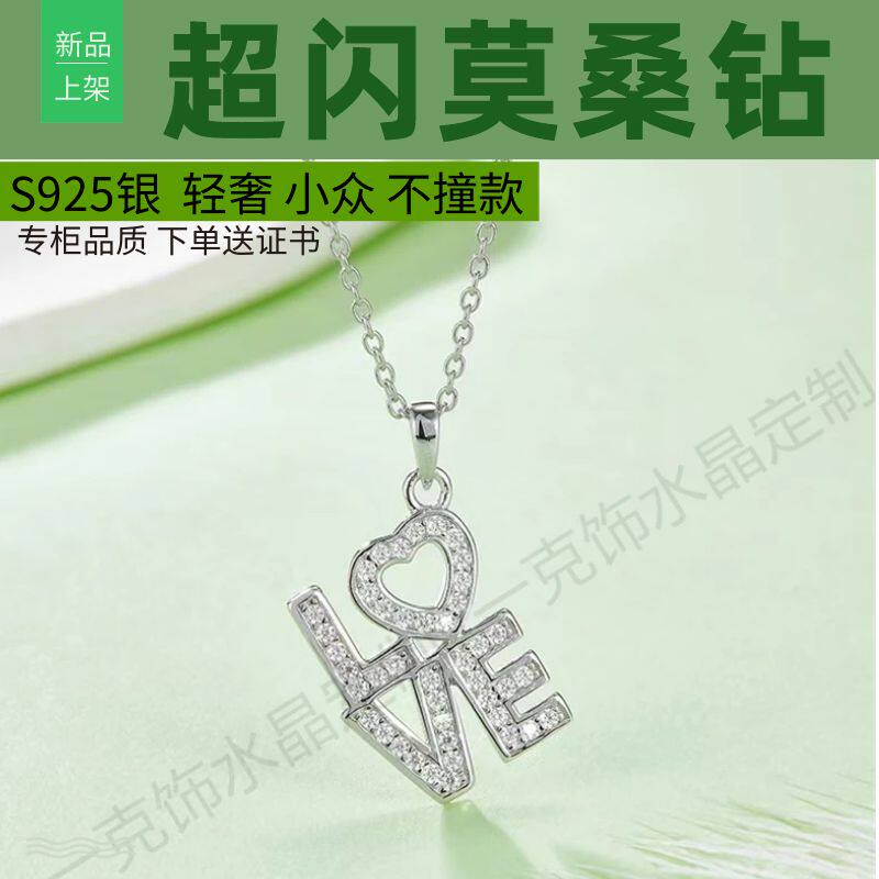 S925银莫桑钻设计感表白love项链