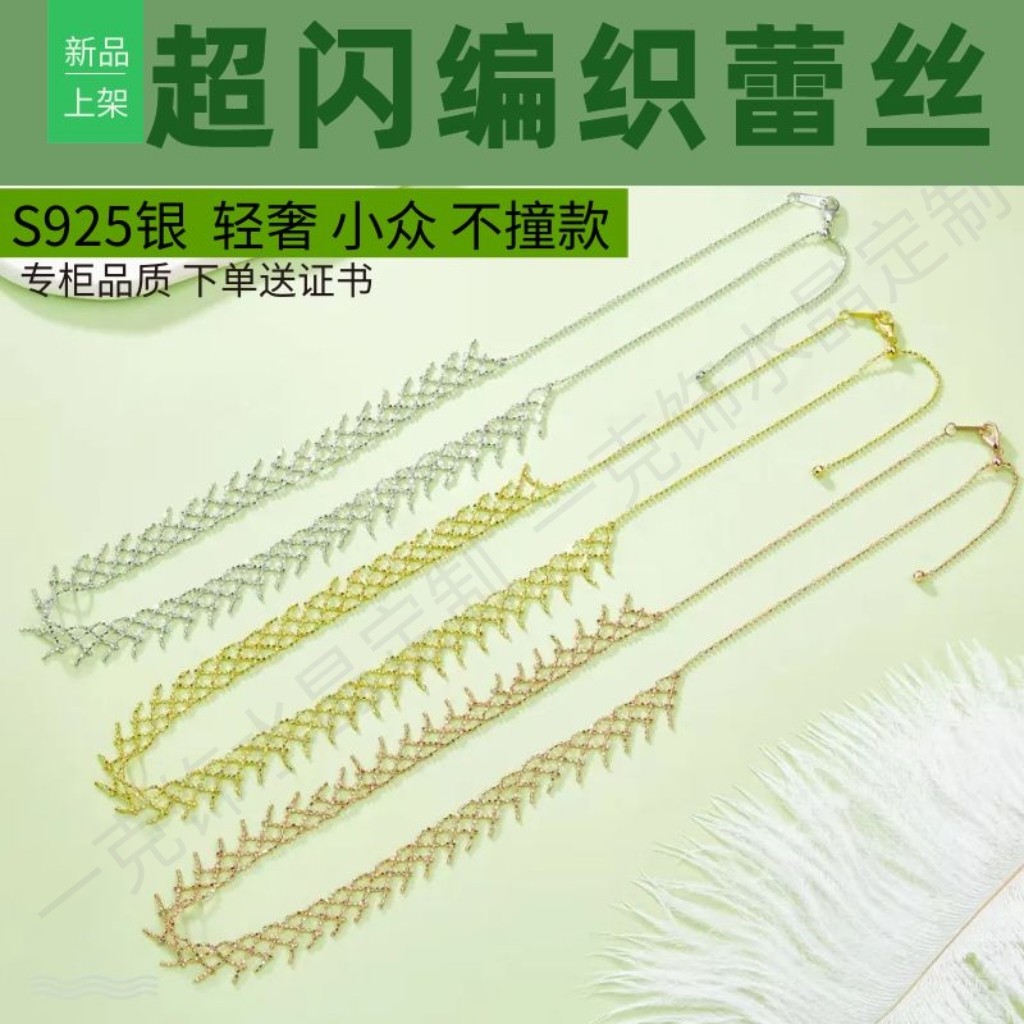 S925镀18K金意大利编织蕾丝项链-