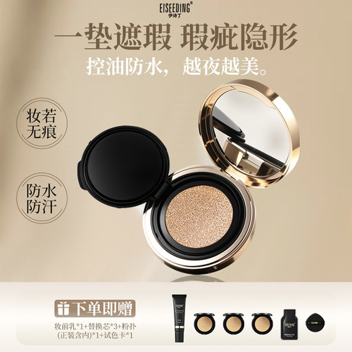 EISEEDING/伊诗丁鱼子酱气垫粉底