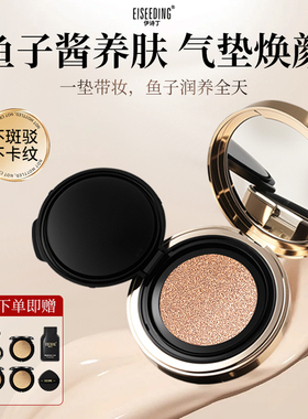 EISEEDING/伊诗丁伊诗丁鱼子酱气垫霜粉底液遮瑕持久控油养肤粉饼