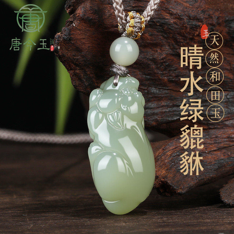 天然新疆和田玉晴水绿水绿貔貅吊