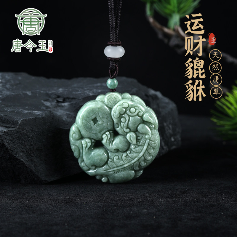 唐今玉天然A货翡翠金钱貔貅冰种玉石吊坠皮丘挂件男士项链女款男