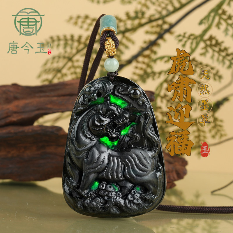 唐今玉天然a货翡翠墨玉虎牌老虎吊坠墨翠冰种玉石男女项链挂件玉