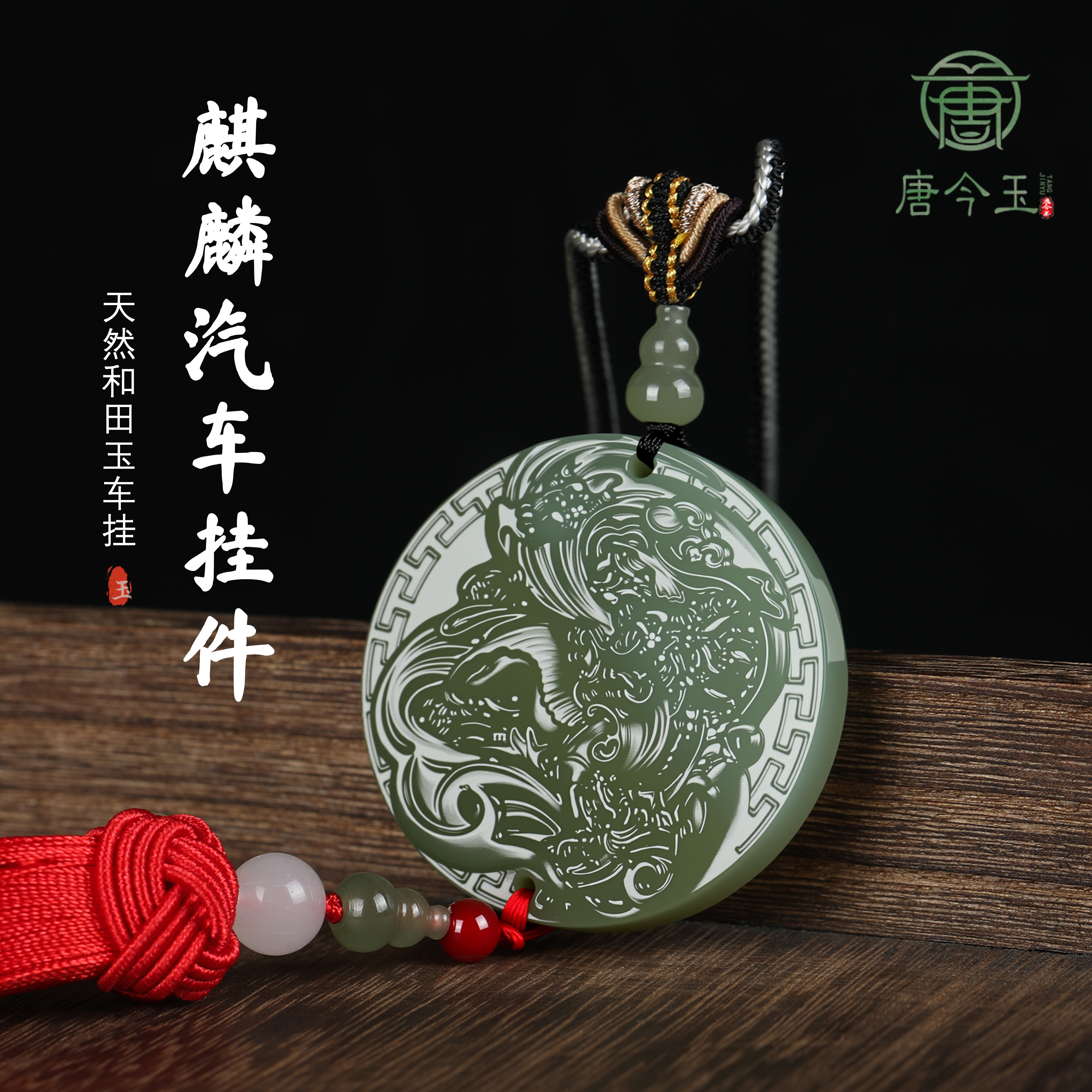 新款和田玉麒麟汽车挂件尊贵吉祥