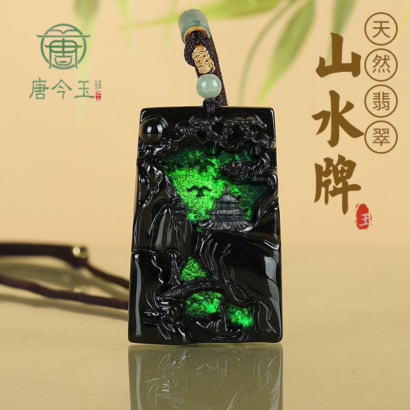 正品天然a货翡翠墨翠山水牌透绿