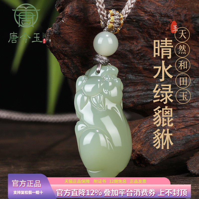 天然新疆和田玉晴水绿水绿貔貅吊