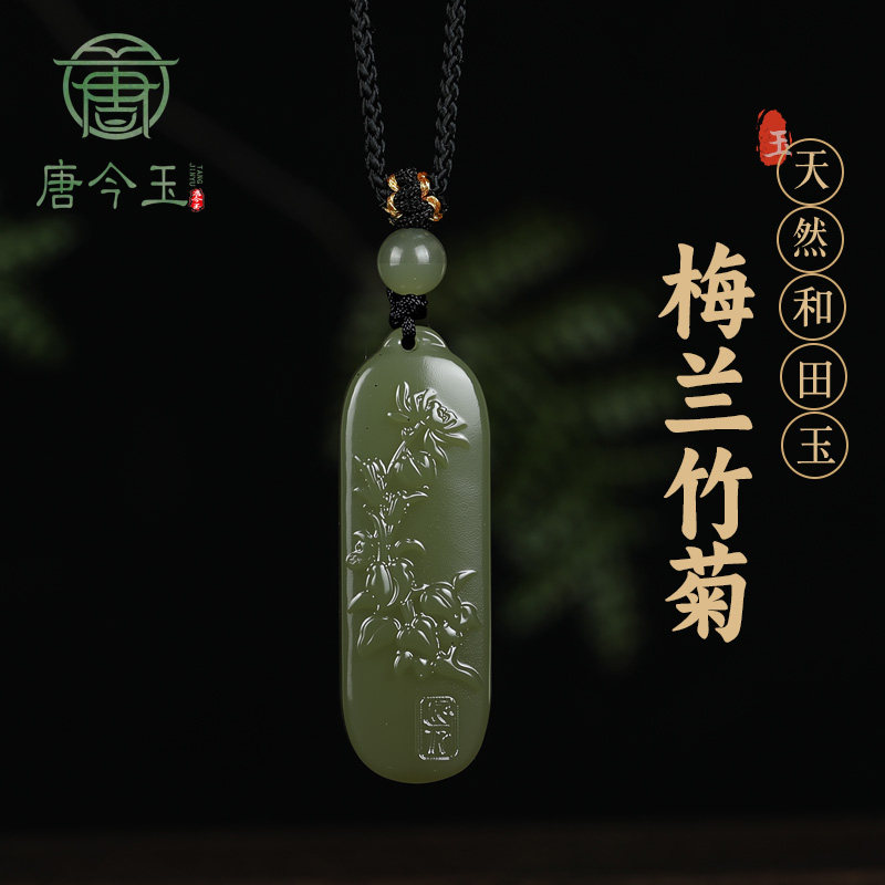 唐今玉天然新疆和田玉青海料老料梅兰竹菊新中式女款吊坠挂件
