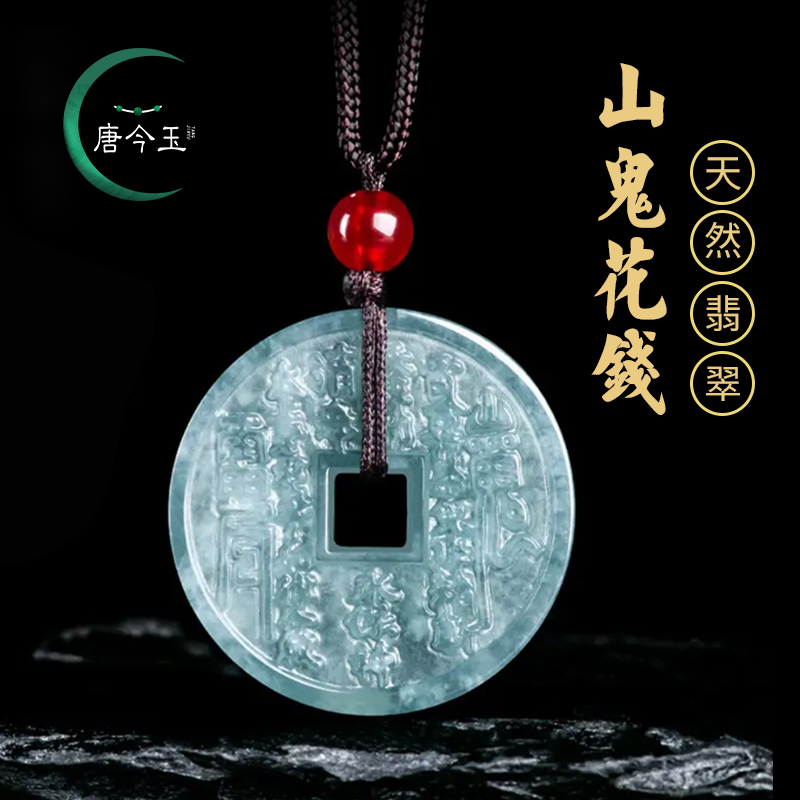 天然A货翡翠蓝水山鬼花钱玉石吊