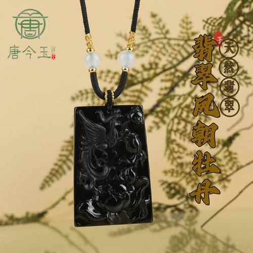 正品天然翡翠A货墨翠牡丹凤凰玉