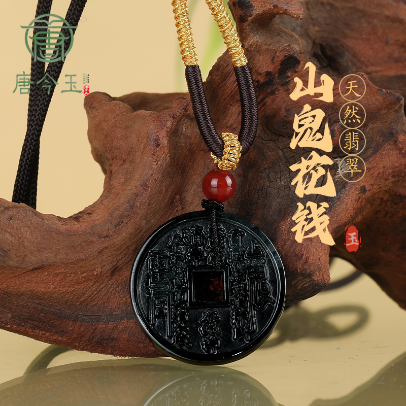 天然A货翡翠墨玉山鬼花钱小号玉