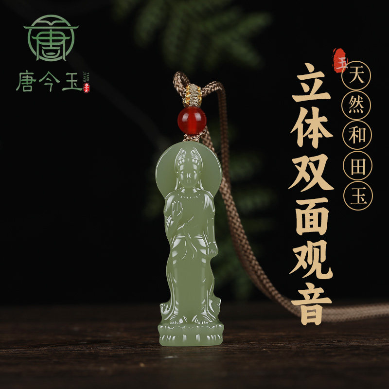 唐今玉天然和田玉观音吊坠男玉坠玉石挂件项链观音菩萨玉佩女玉牌