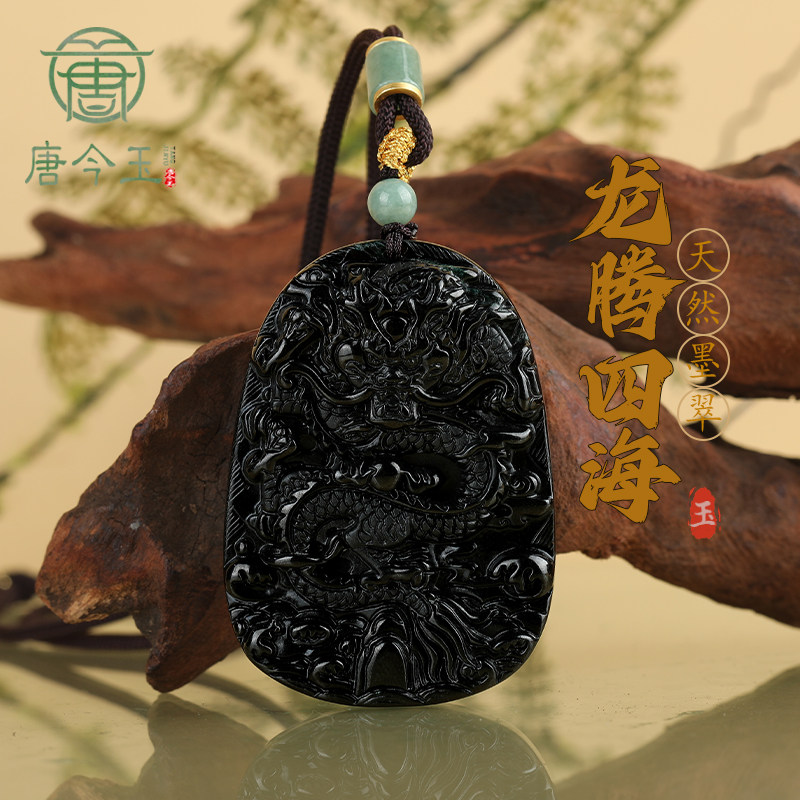 唐今玉天然a货翡翠墨翠龙腾四海龙牌玉石吊坠生肖龙冰种挂件男女