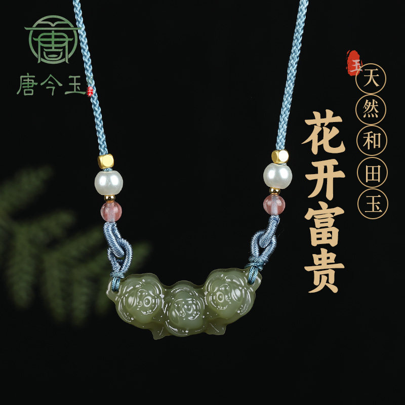 唐今玉天然和田玉《花开富贵》横挂吊坠湖水绿玉衡挂新中式锁骨链