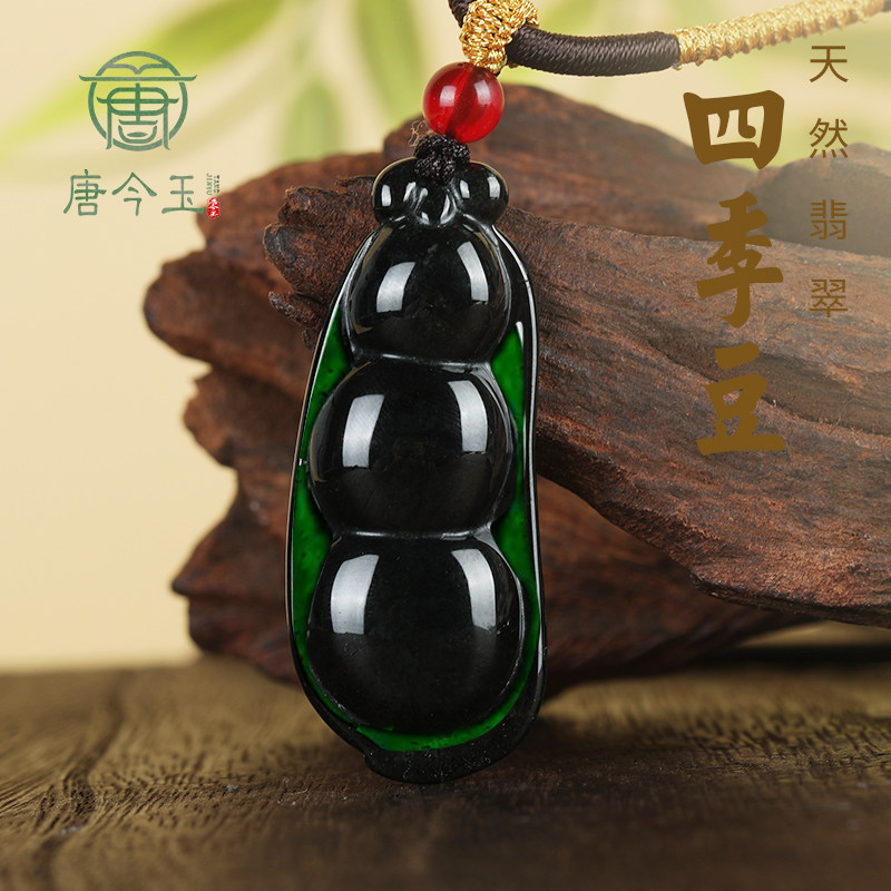 天然墨翠a货翡翠墨玉福豆四季豆